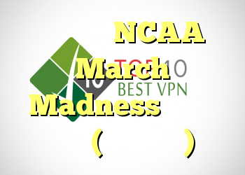 نحوه پخش NCAA March Madness به صورت زنده (به روز شده)