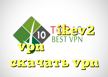 برنامه فیلتر شکن رایگان خرید سرویس ikev2 vpn براي اندرويد скачать vpn