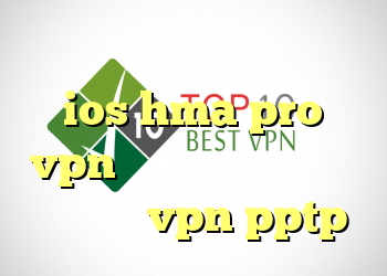دانلود وي پي ن رايگان براي ios hma pro vpn کانکشن اینترنت همراه اول خرید vpn pptp